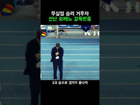 무실점 승리 거두자 모레노 <strong>감독</strong> 반응은?