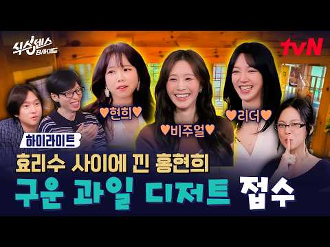 효리홍(?) 등장부터 텐션 미쳤는데ㅋㅋㅋ✨ 항아리로 완성하는 이색 과일 디저트까지?🤣 #유료광고포함 #highlight #식스센스:B사이드 EP.5