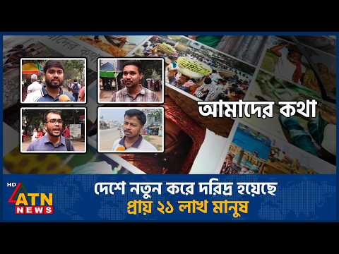 দেশে নতুন করে দরিদ্র হয়েছে প্রায় ২১ লাখ মানুষ | Amader <strong>Kotha</strong> | 07 Oct 2026 | ATN News