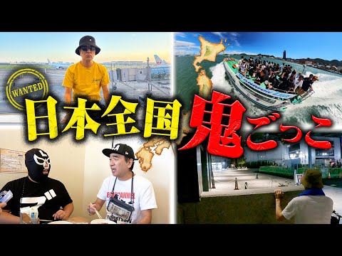 【江頭 VS 487万人】日本全国！鬼ごっこ