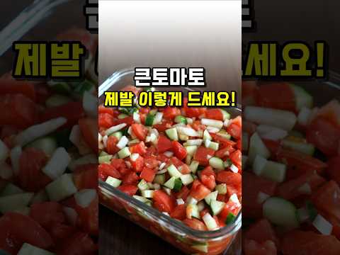 토마토는 제발 이렇게 드세요! 살 쏙 빠지는 토마토 마리네이드 만들기