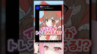 【やばい】イラストがトレスされてる…⁉️#shorts