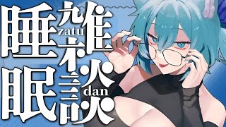 【 #雑談 】  呼吸雑談添い寝睡眠導入的な感じの奴 とイベント消化【 #初見さん歓迎 #vtuber  】