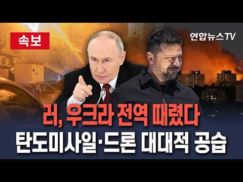 [🔴특보] 러, 우크라 전역 때렸다…탄도미사일·드론 대대적 공습 / 연합뉴스TV(YonhapnewsTV)