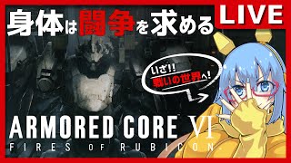【アーマード・コアⅥ】#113 NESTでチーム戦したい！！【#vtuber配信 #視聴者参加型】
