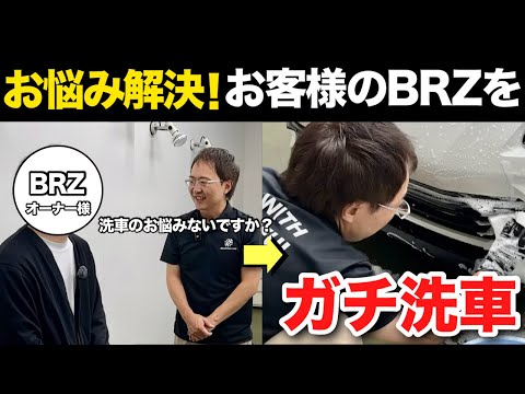 コーティング車のメンテナンス洗車を完全実演!水シミ・水垢・油分汚れの除去を徹底解説!【SUBARU BRZ】【ビューティフルカーズ】