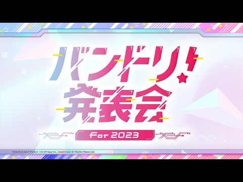 バンドリ！発表会 For 2023