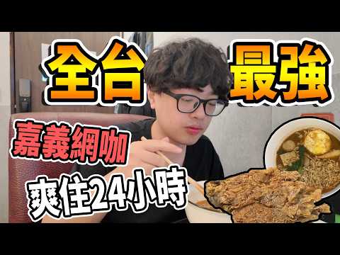 【杰生】來去網咖住一晚 - 嘉義全新開幕的超人氣網咖包整整24小時！！竟然還有可以玩PS5的包廂？？不得不說這應該是目前全台第一的網咖