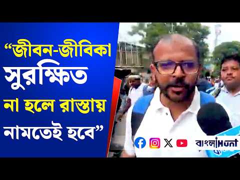 "জীবন জীবিকার সুরক্ষিত না হলে রাস্তায় নামতেই হবে" -বললেন আন্দোলনরত শিক্ষক