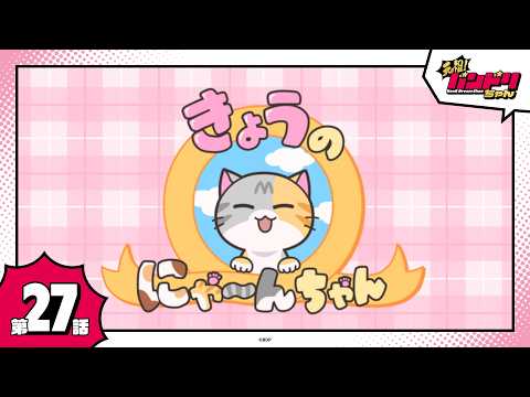 【期間限定】ミニアニメ「元祖！バンドリちゃん」第27話「今日のにゃーんちゃん」