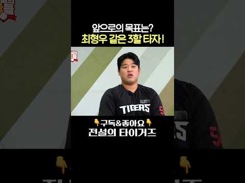 <strong>롤모델</strong> 최형우의 기록을 보며 목표 다짐!! #전설의타이거즈 #전설의갸들