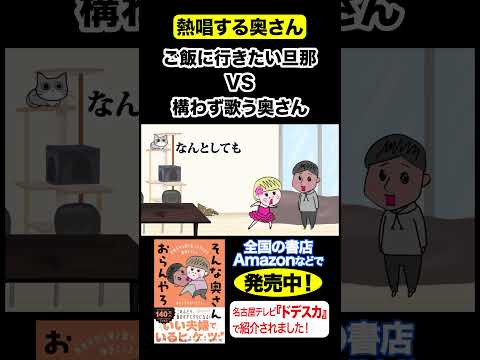 旦那を無視して歌い続ける奥さん #夫婦 #アニメ