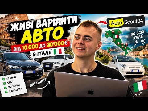 ШУКАЮ ОГОЛОШЕННЯ "ЖИВИХ" АВТО В ІТАЛІЇ від 10до20К