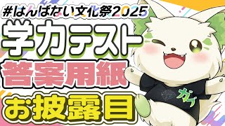 🍔学力テスト、ガブの答案用紙をついに公開！？！？【＃はんぱない文化祭2025　】