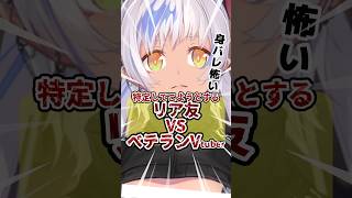 リア友に身バレ😱リスク回避だいじ‼️ #Vtuberあるある #shorts