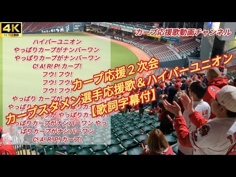 カープ応援歌【カープスタメン全選手応援歌】ハイパーユニオン歌詞字幕付広島応援歌全選手応援歌カープパフォーマンス席にて