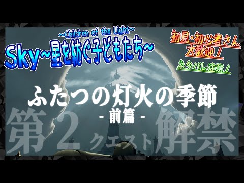 【Sky～星を紡ぐ子どもたち～】『ふたつの灯火の季節』第２クエスト解禁！※ネタバレ注意（Sky～children of the light～）