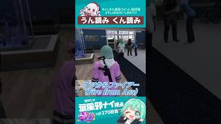 へスティの音読みと訓読み　#葉風邪ナイ #ストグラ救急隊 #ストグラ #天城てん #shorts