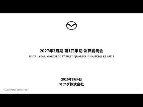 マツダ株式会社 2027年3月期 第1四半期決算説明会