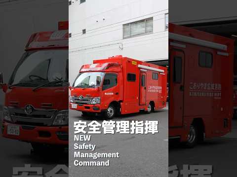 NEW 田村指揮車 配置 #郡山消防 #消防