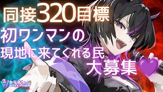 〖#歌枠〗同接320名目標🔥Vの海原から見つけだして！！　  #凰牙人類攻略