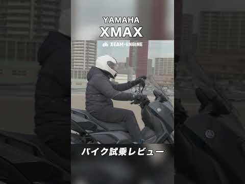 YAMAHA XMAX 試乗レビュー #モトブログ #バイク #スクーター #yamaha  #xmax
