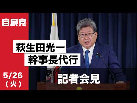 役員連絡会後 萩生田光一幹事長代行 記者会見(2026.5.26)