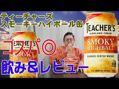 新発売 ティーチャーズスモーキーハイボール缶 これはコスパ的にもいいのでは【ウイスキー】【テイスティング】【レビュー】