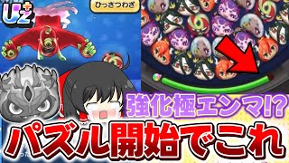 【ぷにぷに】超強化版極エンマ!? パズル開始からこのフィーバーゲージになるおびすさま超妖魔ガシャ!!【ゆっくり実況/妖怪ウォッチ】