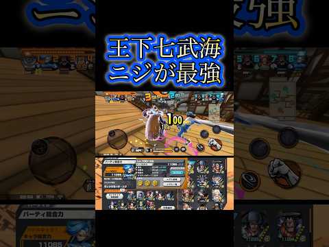 王下七武海ニジおすすめです 【バウンティラッシュ】#バウンティ#bountyrush#onepiecebountyrush#opbr#黒ひげ