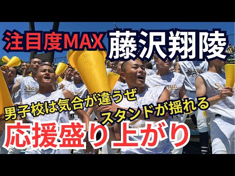 【野球部】藤澤翔陵の應援は〇〇が基本!男子校の應援はサイコー!進撃の坊主集團は應援も氣合MAX!