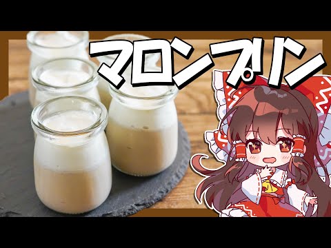 【米粉料理】霊夢ちゃんはマロンプリンが食べたい【お菓子】【ゆっくり実況】【卵・小麦粉・乳製品不使用】