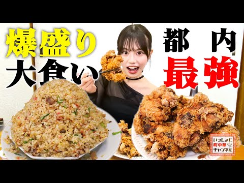 【爆食い】超爆盛り町中華店で大食い‼️