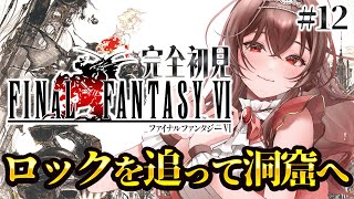 【#FF6 |#12 】完全初見FF6！ロックとストラゴスはどこぉ！？ファイナルファンタジーⅥピクセルリマスター版【Vtuber/紅乃みやこ