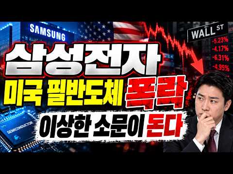 [<strong>삼성전자</strong> 주가전망] 미국 필반도체 폭락! 이상한 소문이 돈다! #<strong>삼성전자</strong> #삼성전자주가 #삼성전자주가전망