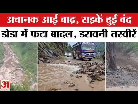 Doda Cloudburst: जम्मू-कश्मीर के डोडा में फटा बादल | Jammu-Kashmir | Cloudburst Video | Weather News