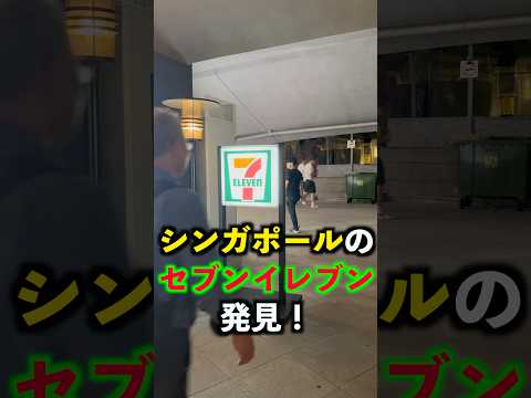 世界一物価が高いというシンガポールのコンビニは値段がどれくらいなのか?確認をしてきました❗️#シンガポール