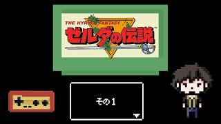【ゼルダの伝説】最初のゼルダやります【Part1】