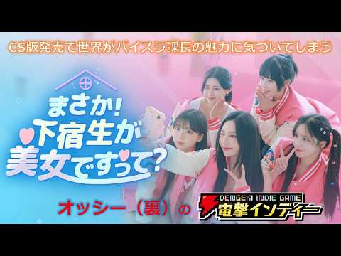 【まさか！下宿生が美女ですって？】CS版発売で世界がパイスラ課長の魅力に気づいてしまう【電撃インディー】