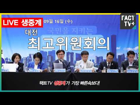 2026 09 16 [생중계]   더불어민주당  - 대전 최고위원회의 - <strong>대전시청</strong> 20층 하늘마당