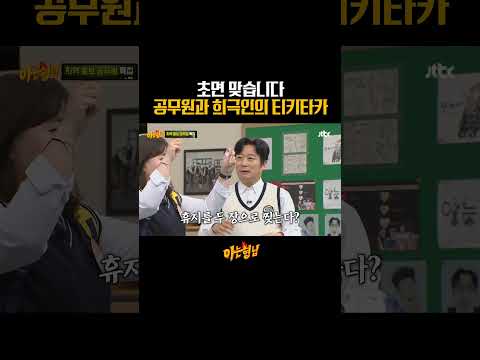 환상의 티키타카, 초면 맞습니다