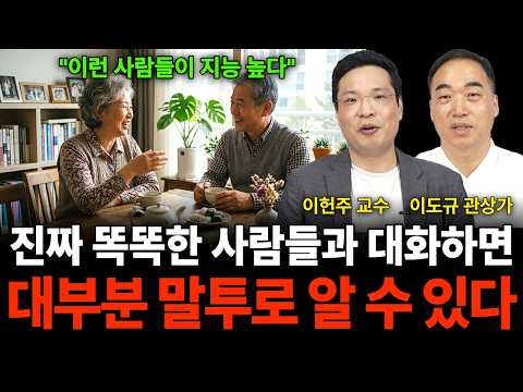 "이런 사람들이 지능이 높다 진짜 똑똑한 사람과 대화하면 대부분 말투로 알 수 있어요 (교양 특집 / 이헌주 교수, 이도규 관상가)