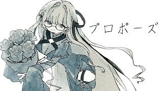 【 #歌ってみた 】プロポーズ/なとり【ルチア・ラエティティア/ねくすとぴあ】