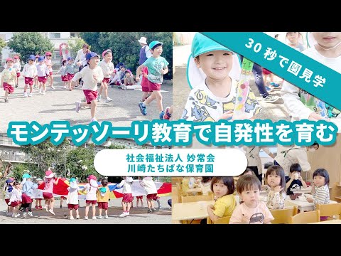 【園VLOG】モンテッソーリ教育で自発性を育む/社会福祉法人妙常会 川崎たちばな保育園