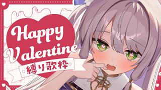 【歌枠】あま～い曲縛り💓カワボのバレンタイン歌枠【猫田ぺぺろ】初見歓迎！