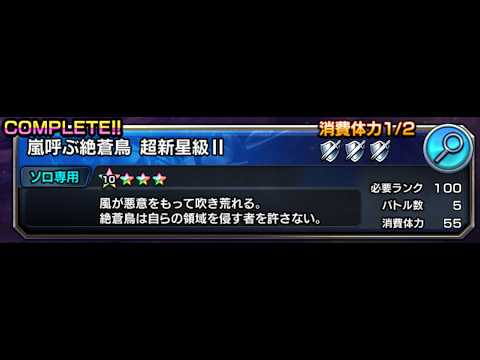[グラサマ] 嵐呼ぶ絶蒼鳥 超新星級Ⅱ