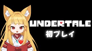【UNDERTALE】初めてかもしれないアンダーテールやるのじゃ【#神尾赦葉/Vtuber/#ゆるはらいぶ】