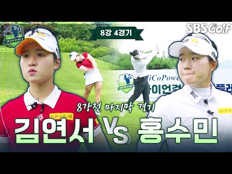 4강행 마지막 티켓을 잡아리! KGA 랭킹 7위 김연서 vs KGA 랭킹 5위 홍수민｜8강 4경기 [2025 아이언 걸스]