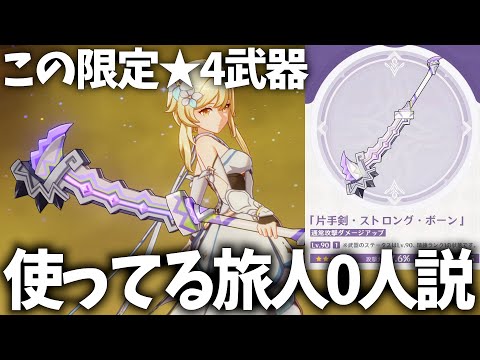 新限定★4武器「ストロングボーン」使ってる旅人おりゅ？【原神Live】