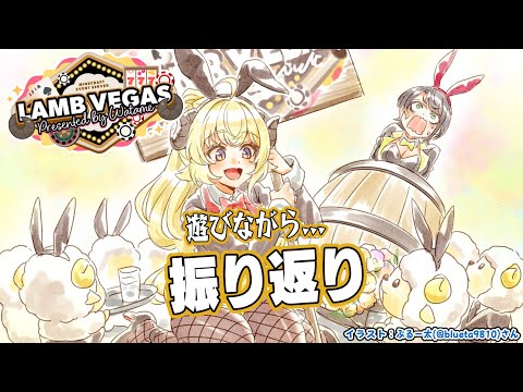 【 Minecraft 】ラムベガスで遊びつつ振り返り！！！- ラムベガス／LAMB VEGAS -【角巻わため/ホロライブ４期生】
